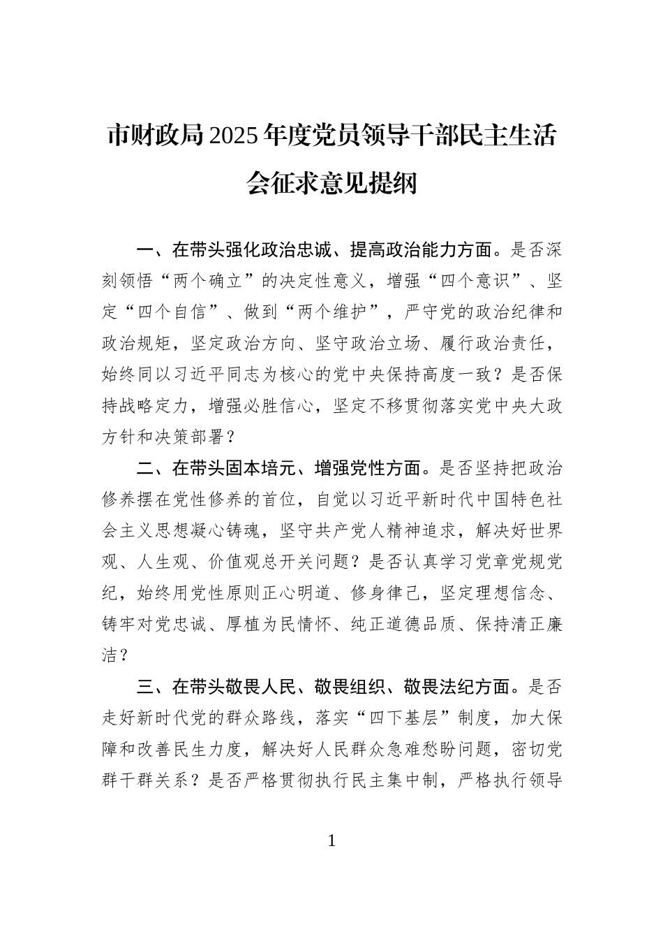 市财政局2025年度党员领导干部民主生活会征求意见提纲.docx_第1页