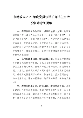 市财政局2025年度党员领导干部民主生活会征求意见提纲.docx