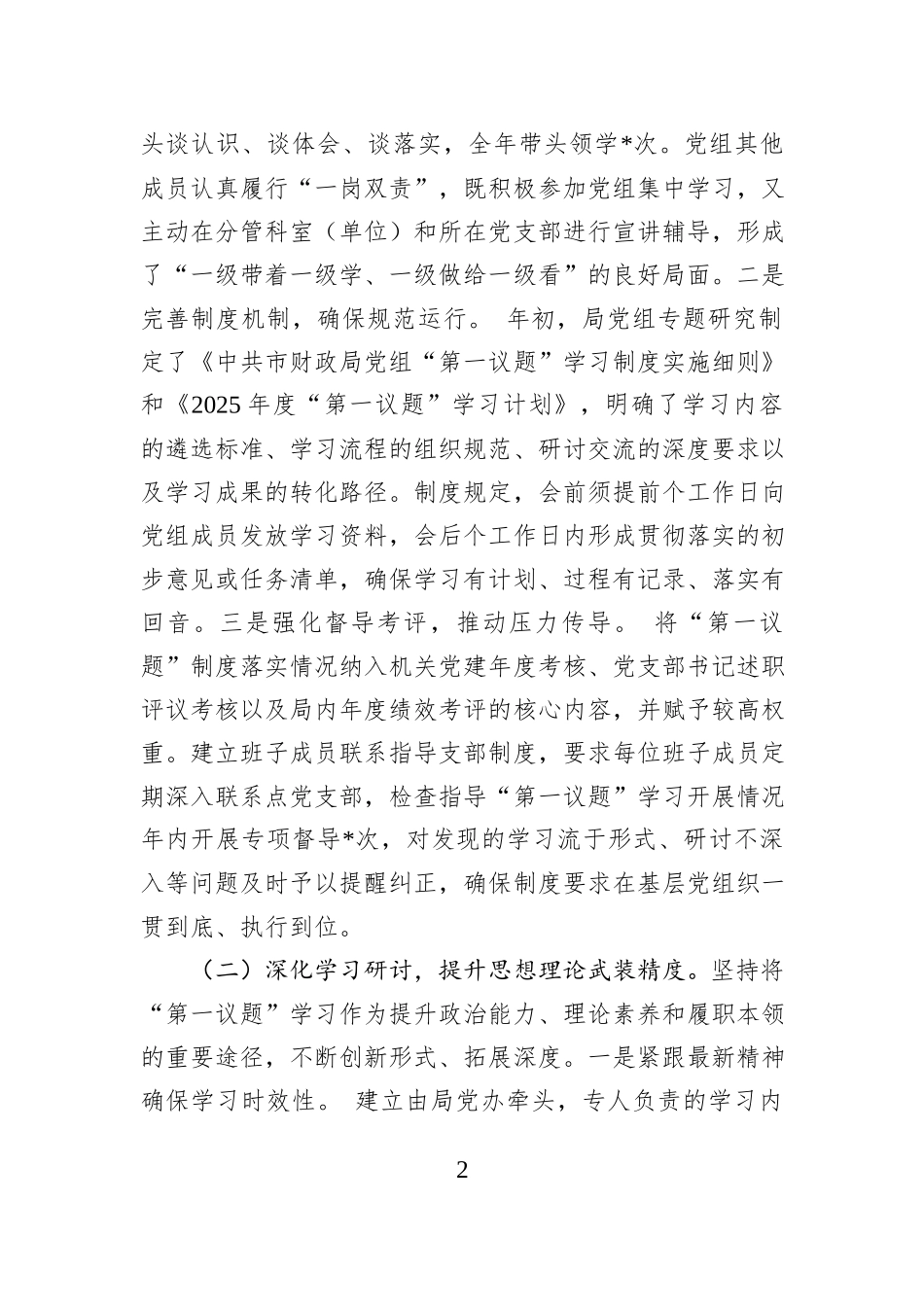 市财政局党组2025年度落实“第一议题”学习制度情况报告.docx_第2页