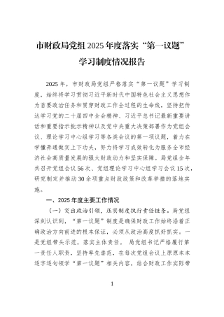 市财政局党组2025年度落实“第一议题”学习制度情况报告.docx