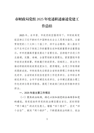 市财政局党组2025年度述职述廉述党建工作总结.docx