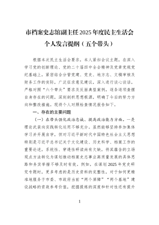 市档案史志馆副主任2025年度民主生活会个人发言提纲（五个带头）.docx