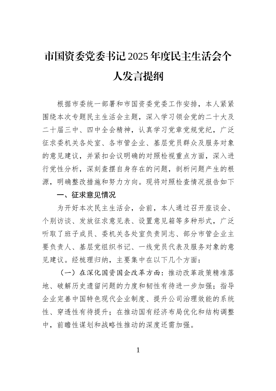 市国资委党委书记2025年度民主生活会个人发言提纲.docx_第1页