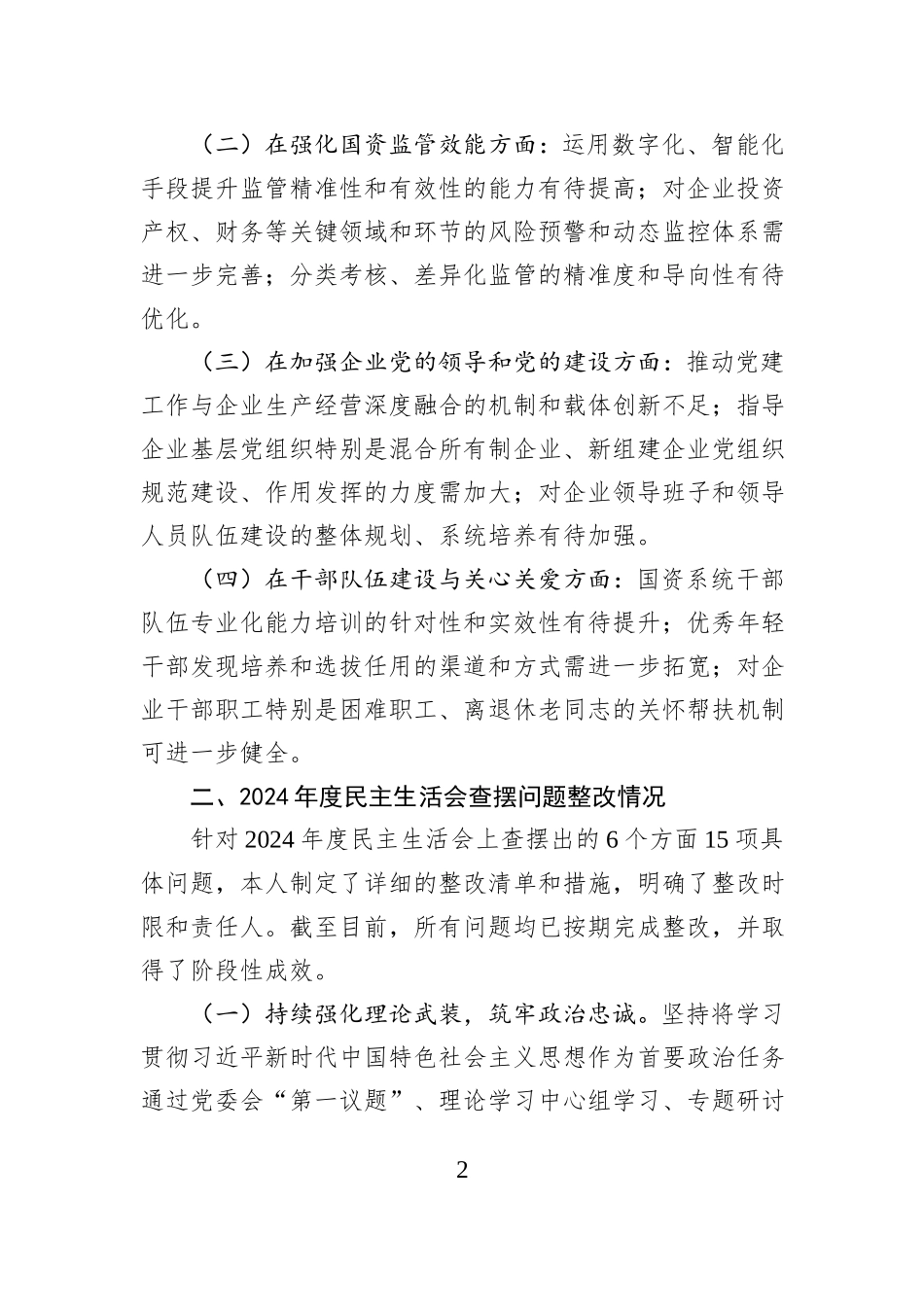 市国资委党委书记2025年度民主生活会个人发言提纲.docx_第2页