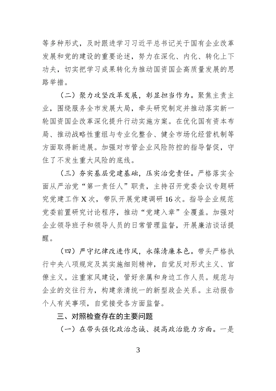 市国资委党委书记2025年度民主生活会个人发言提纲.docx_第3页