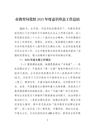 市教育局党组2025年度意识形态工作总结.docx