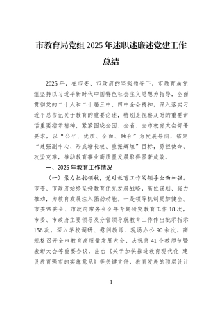 市教育局党组2025年述职述廉述党建工作总结.docx