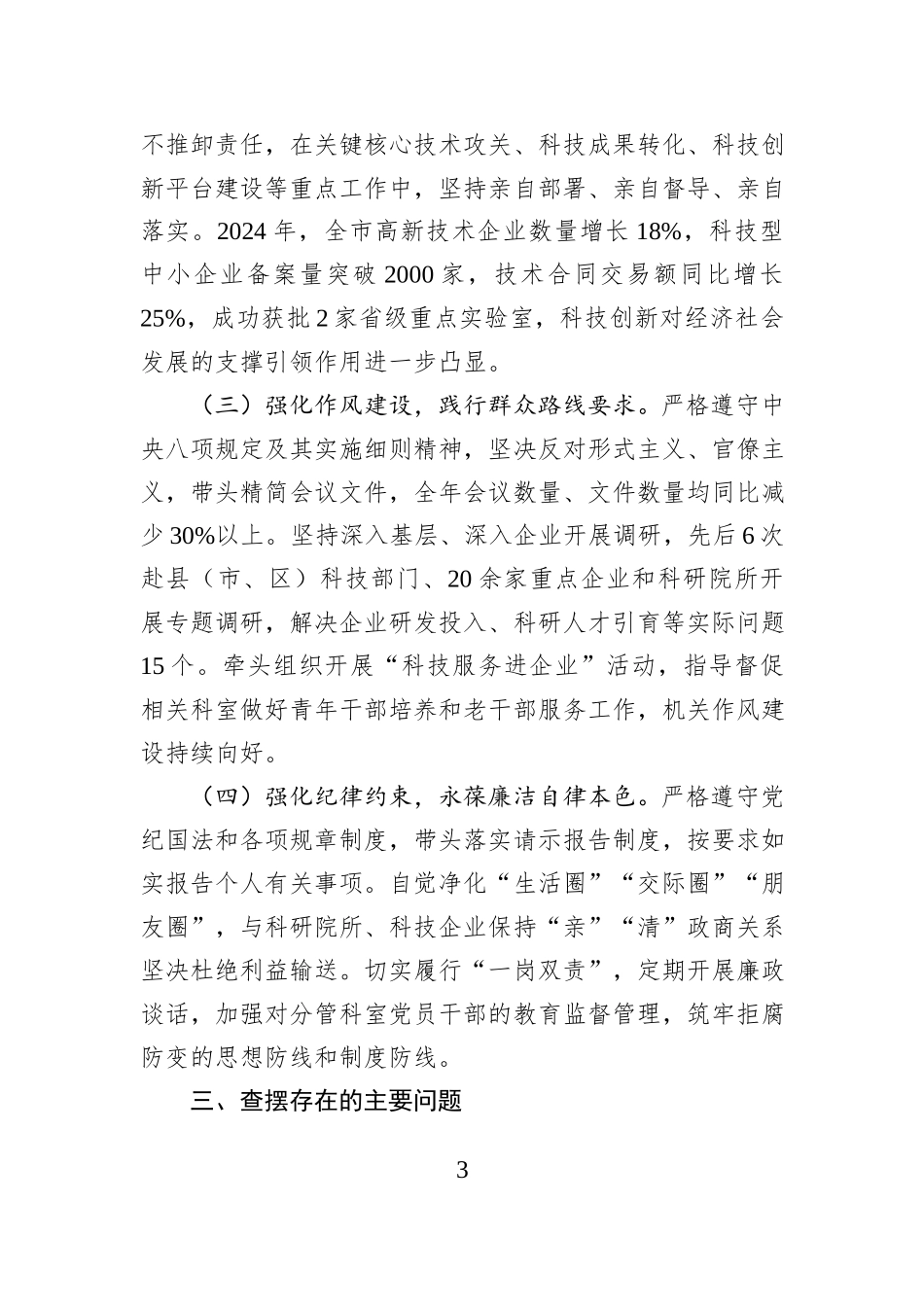 市科技局党组书记2025年度民主生活会发言提纲.docx_第3页