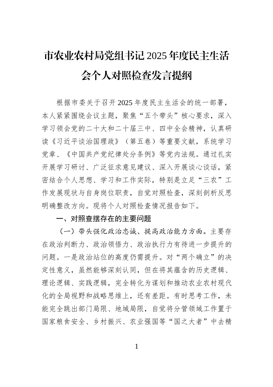 市农业农村局党组书记2025年度民主生活会个人对照检查发言提纲.docx_第1页