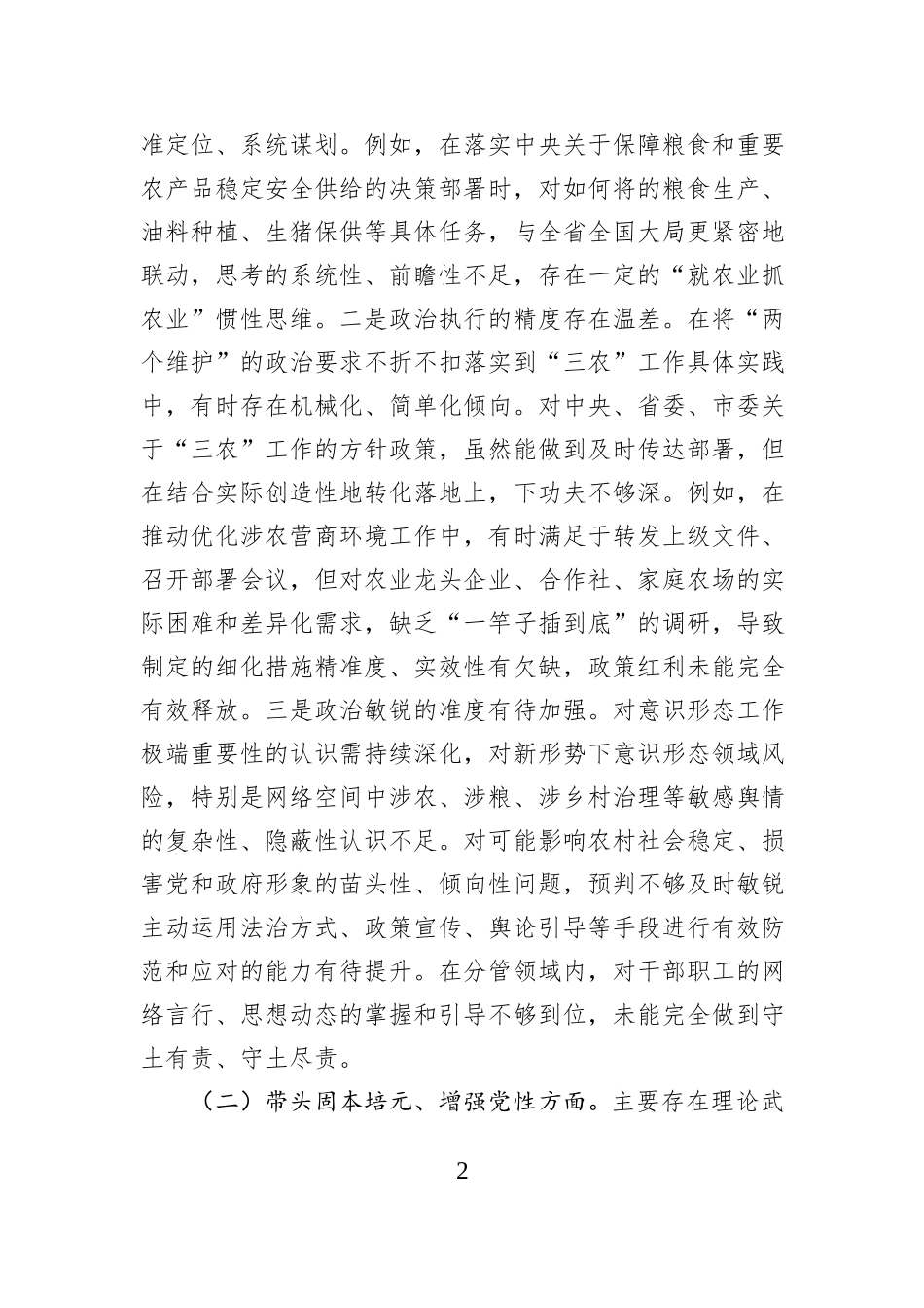 市农业农村局党组书记2025年度民主生活会个人对照检查发言提纲.docx_第2页