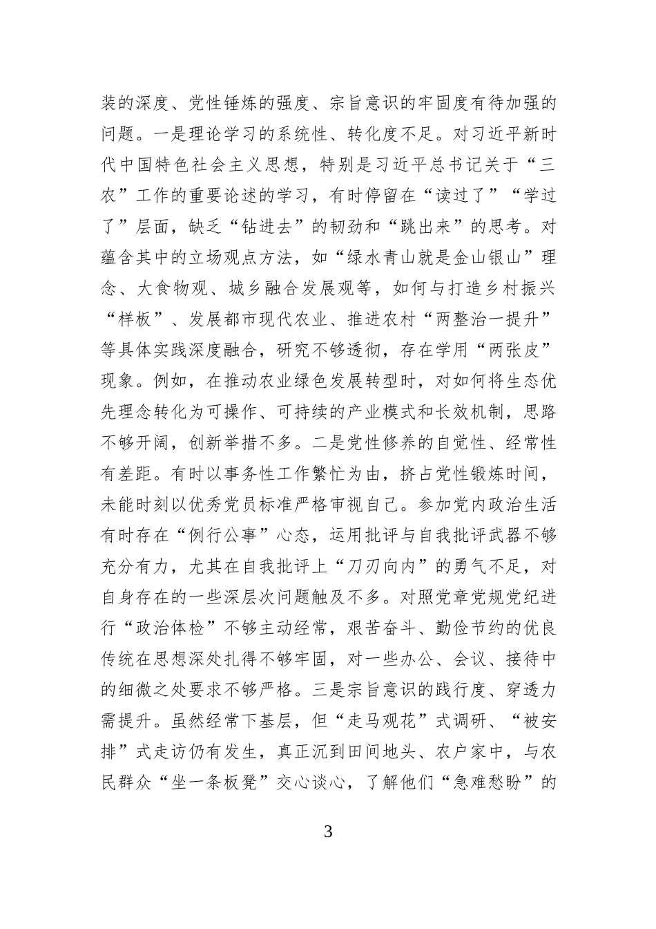 市农业农村局党组书记2025年度民主生活会个人对照检查发言提纲.docx_第3页