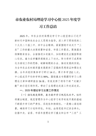市农业农村局理论学习中心组2025年度学习工作总结.docx
