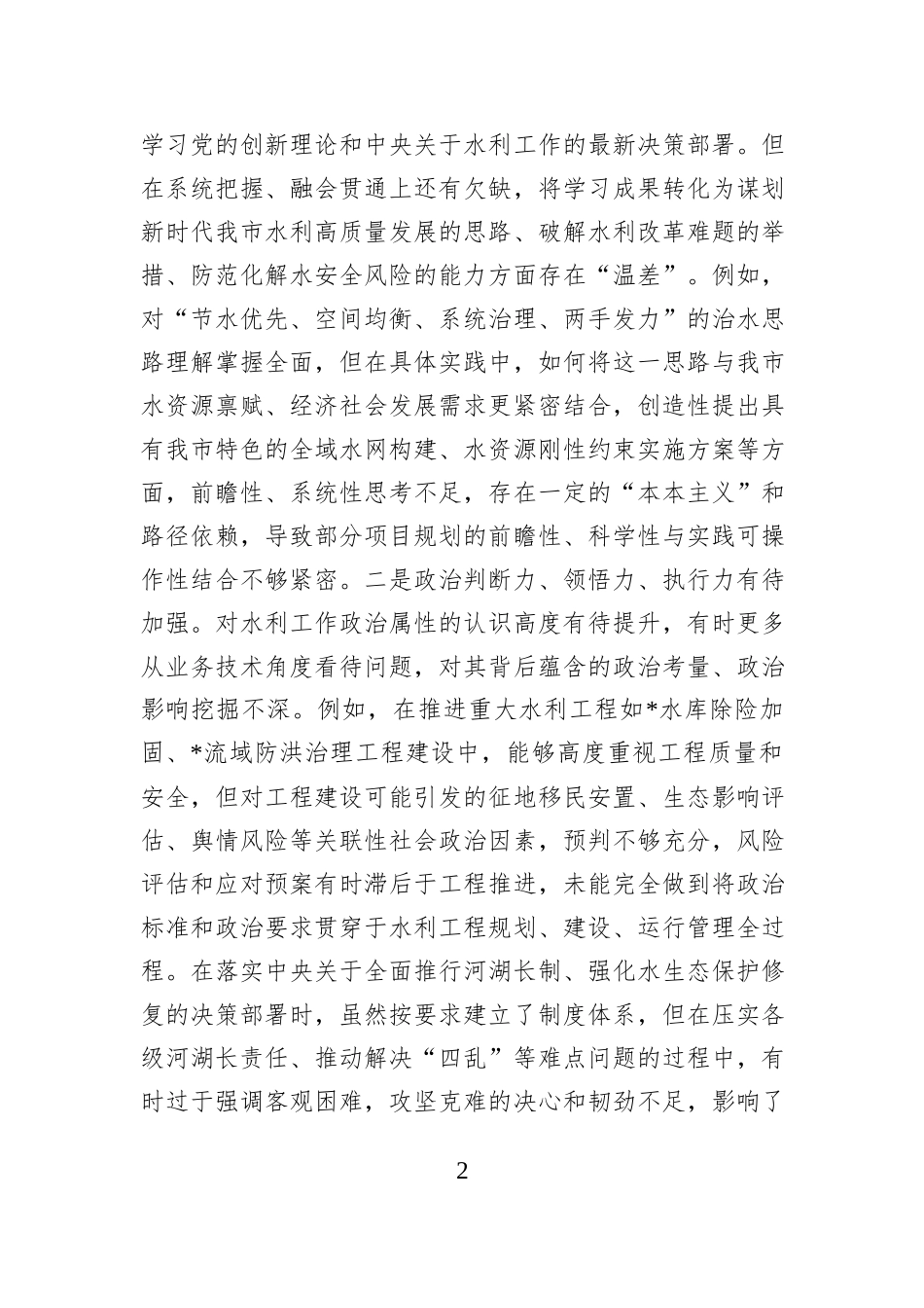 市水利局党组书记2025年度民主生活会个人对照检查材料.docx_第2页