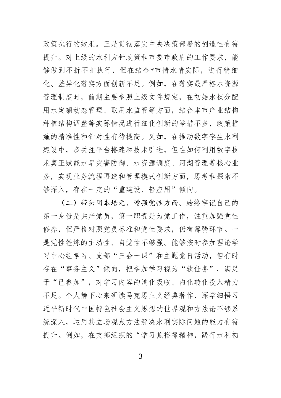 市水利局党组书记2025年度民主生活会个人对照检查材料.docx_第3页