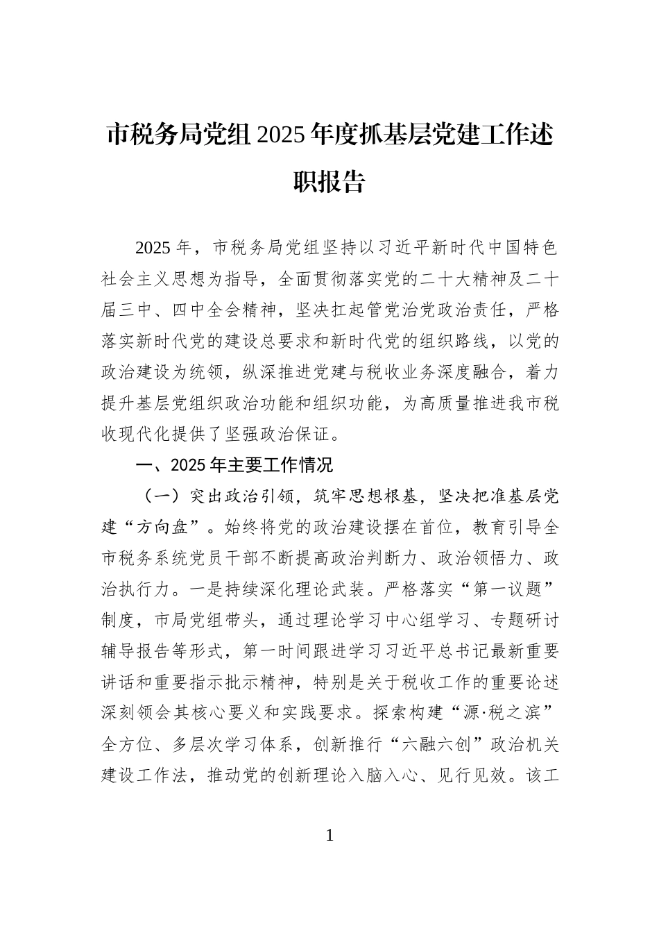 市税务局党组2025年度抓基层党建工作述职报告.docx_第1页