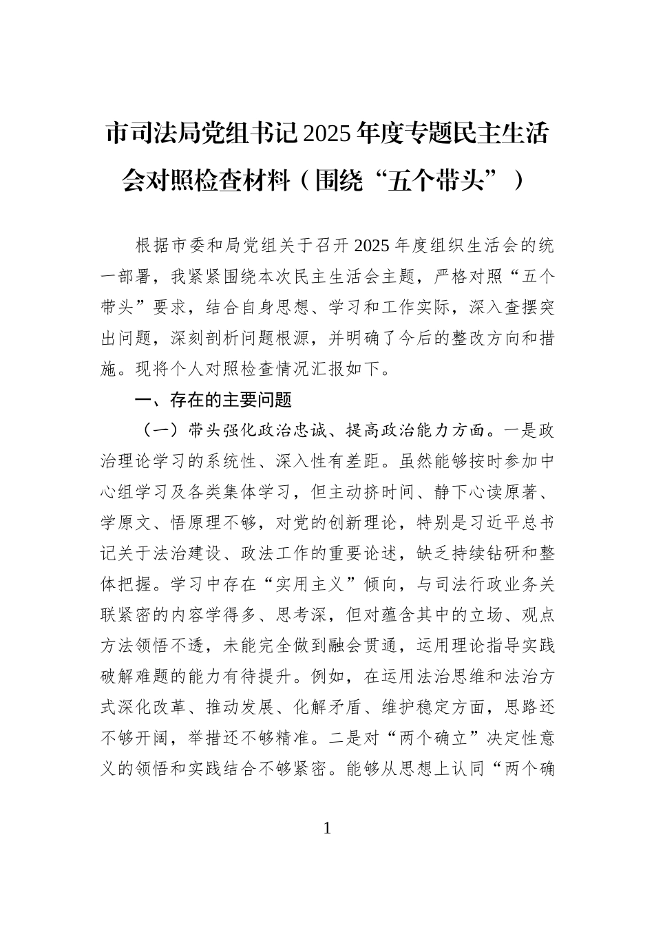 市司法局党组书记2025年度专题民主生活会对照检查材料（围绕“五个带头”）.docx_第1页