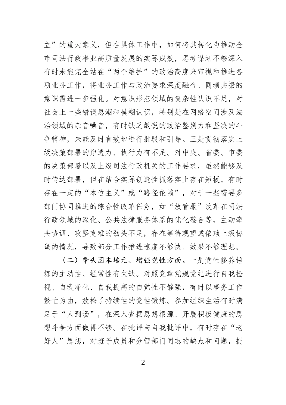 市司法局党组书记2025年度专题民主生活会对照检查材料（围绕“五个带头”）.docx_第2页