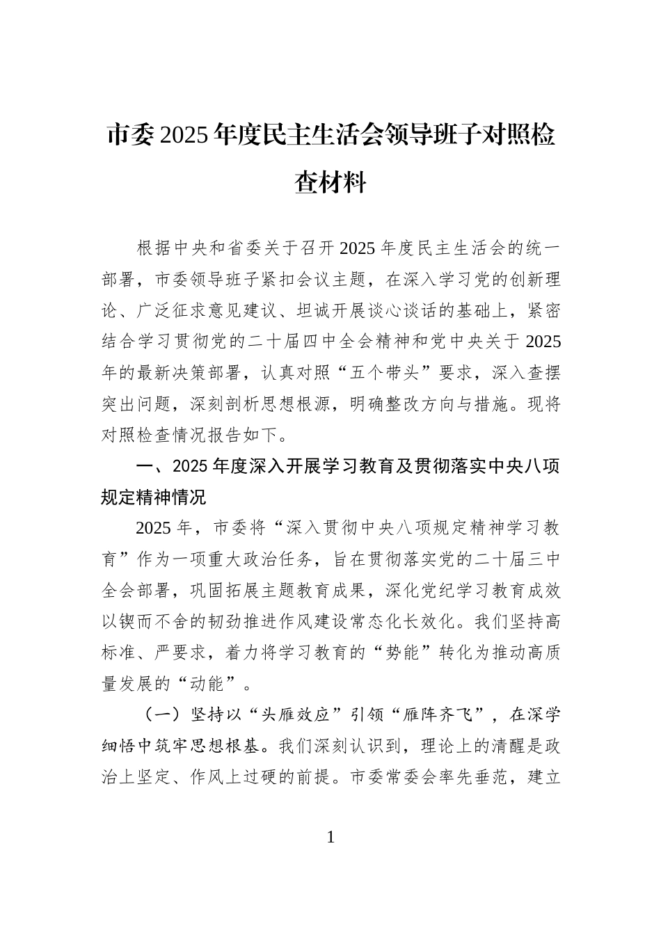 市委2025年度民主生活会领导班子对照检查材料.docx_第1页