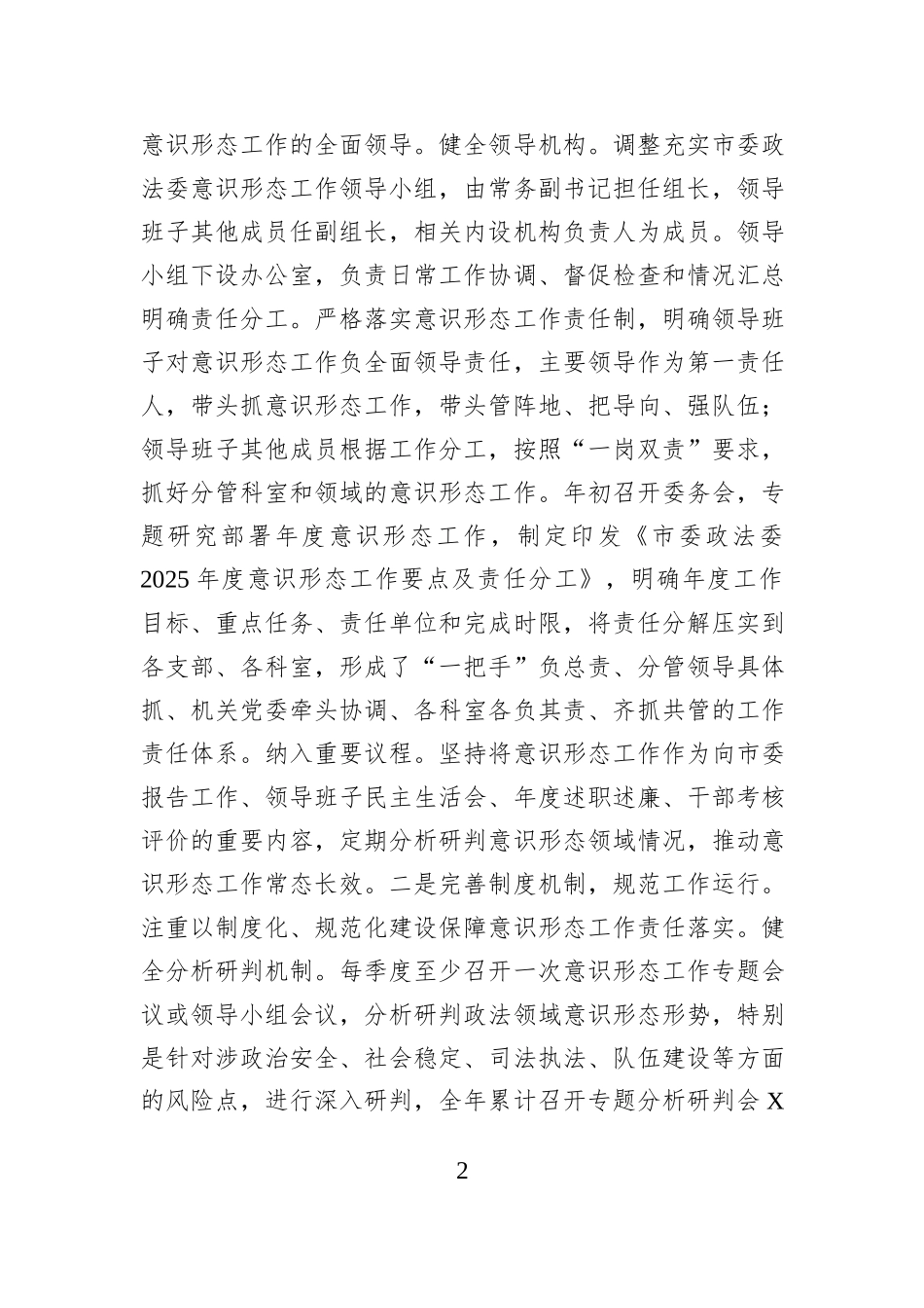 市委政法委2025年度意识形态工作总结.docx_第2页