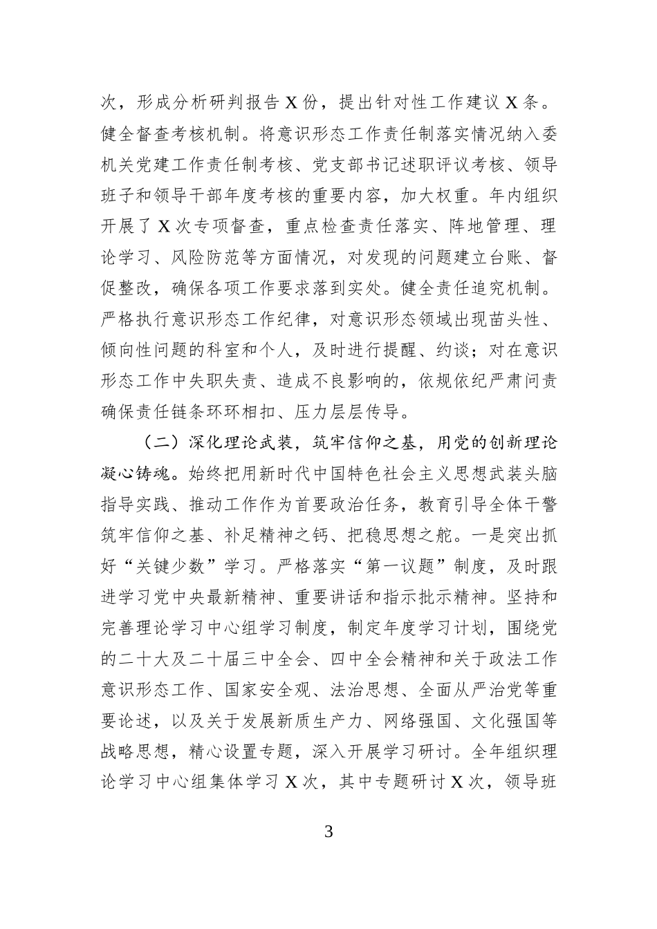 市委政法委2025年度意识形态工作总结.docx_第3页
