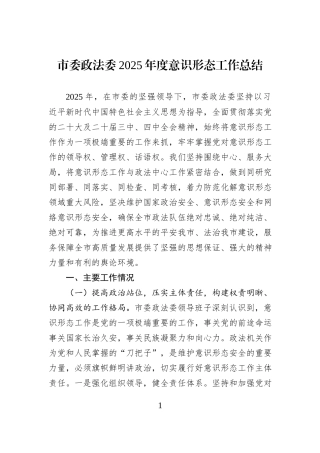 市委政法委2025年度意识形态工作总结.docx