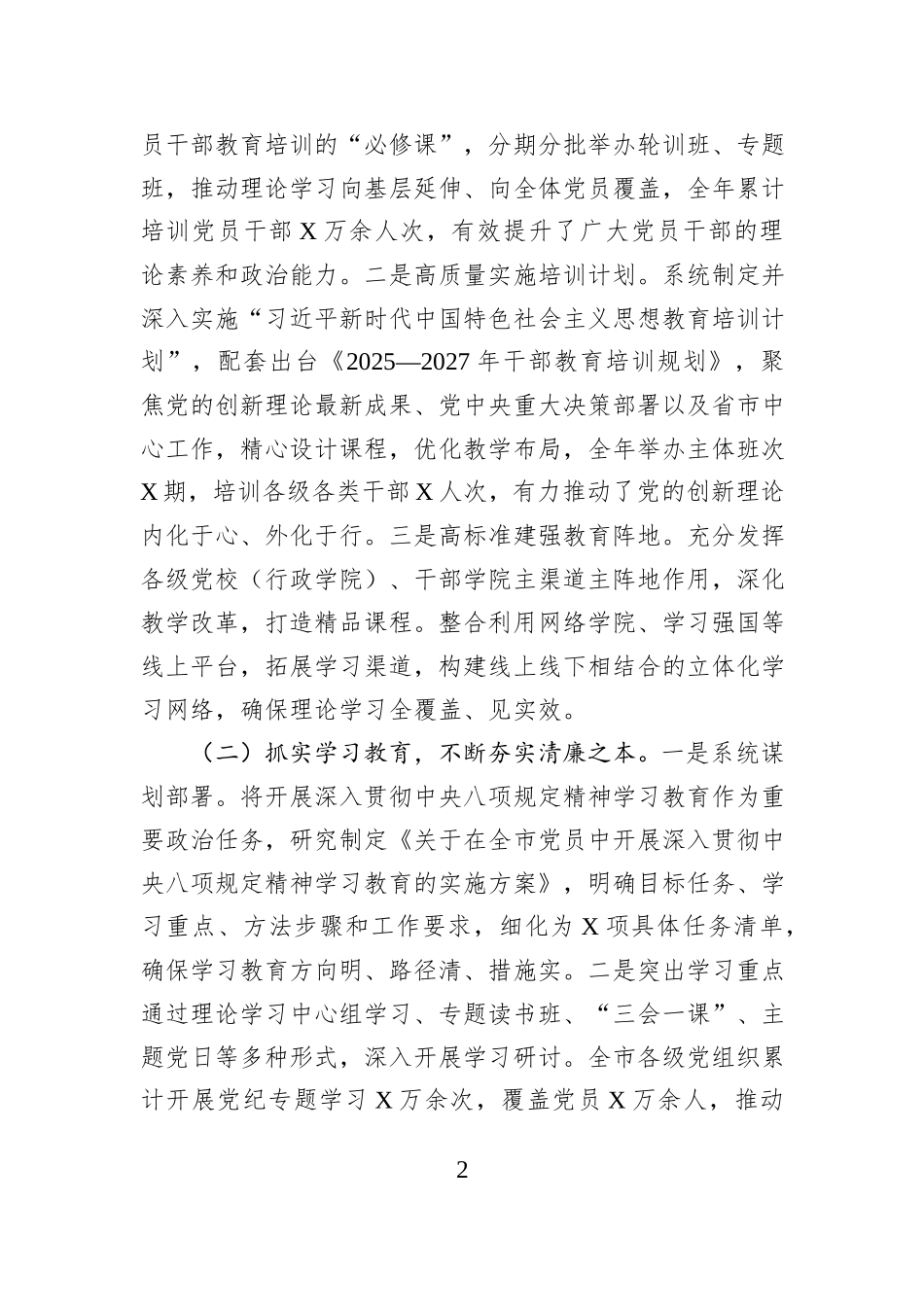 市委组织部2025年度述职述廉述党建工作总结.docx_第2页