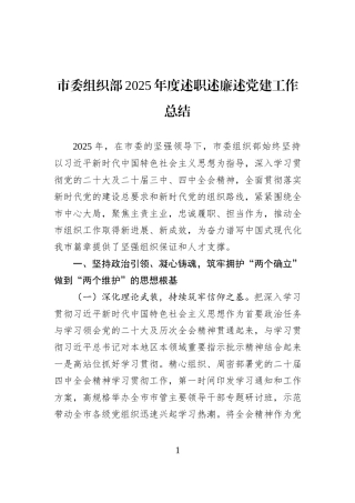 市委组织部2025年度述职述廉述党建工作总结.docx