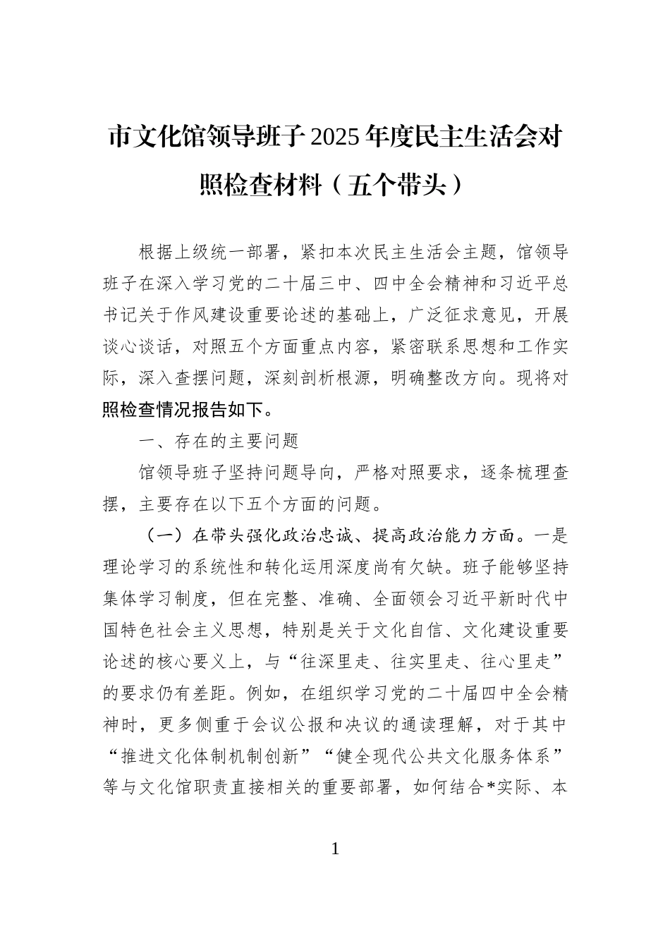 市文化馆领导班子2025年度民主生活会对照检查材料（五个带头）.docx_第1页
