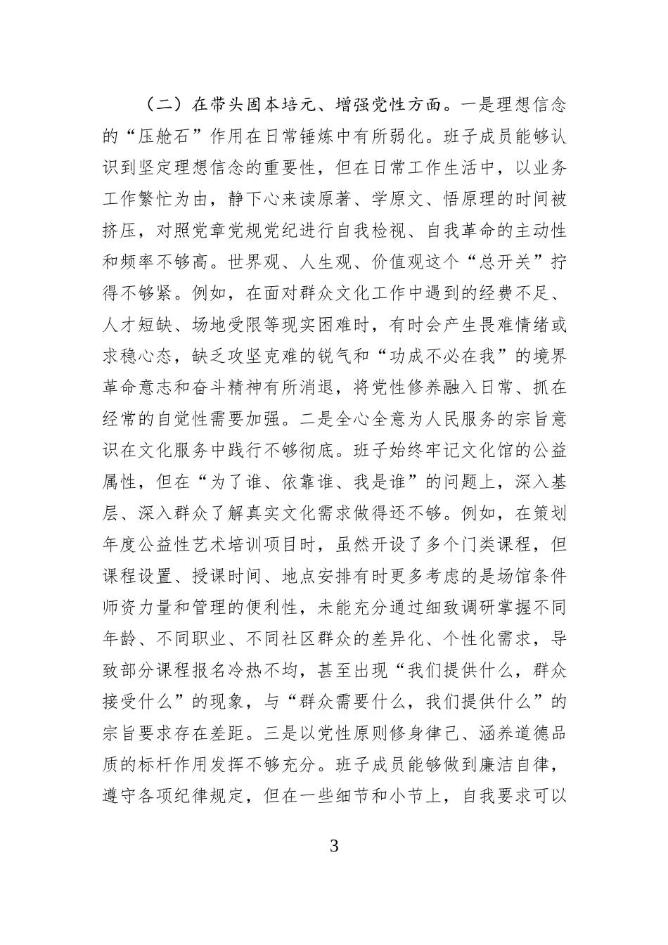 市文化馆领导班子2025年度民主生活会对照检查材料（五个带头）.docx_第3页