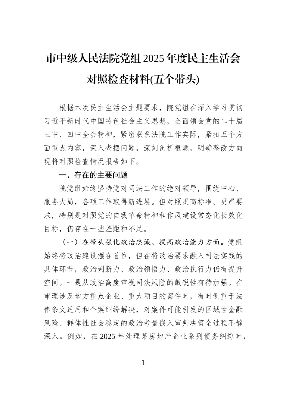 市中级人民法院党组2025年度民主生活会对照检查材料(五个带头).docx_第1页