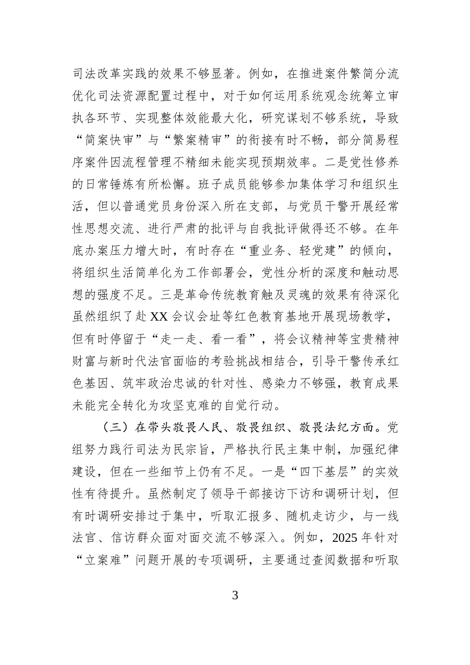 市中级人民法院党组2025年度民主生活会对照检查材料(五个带头).docx_第3页