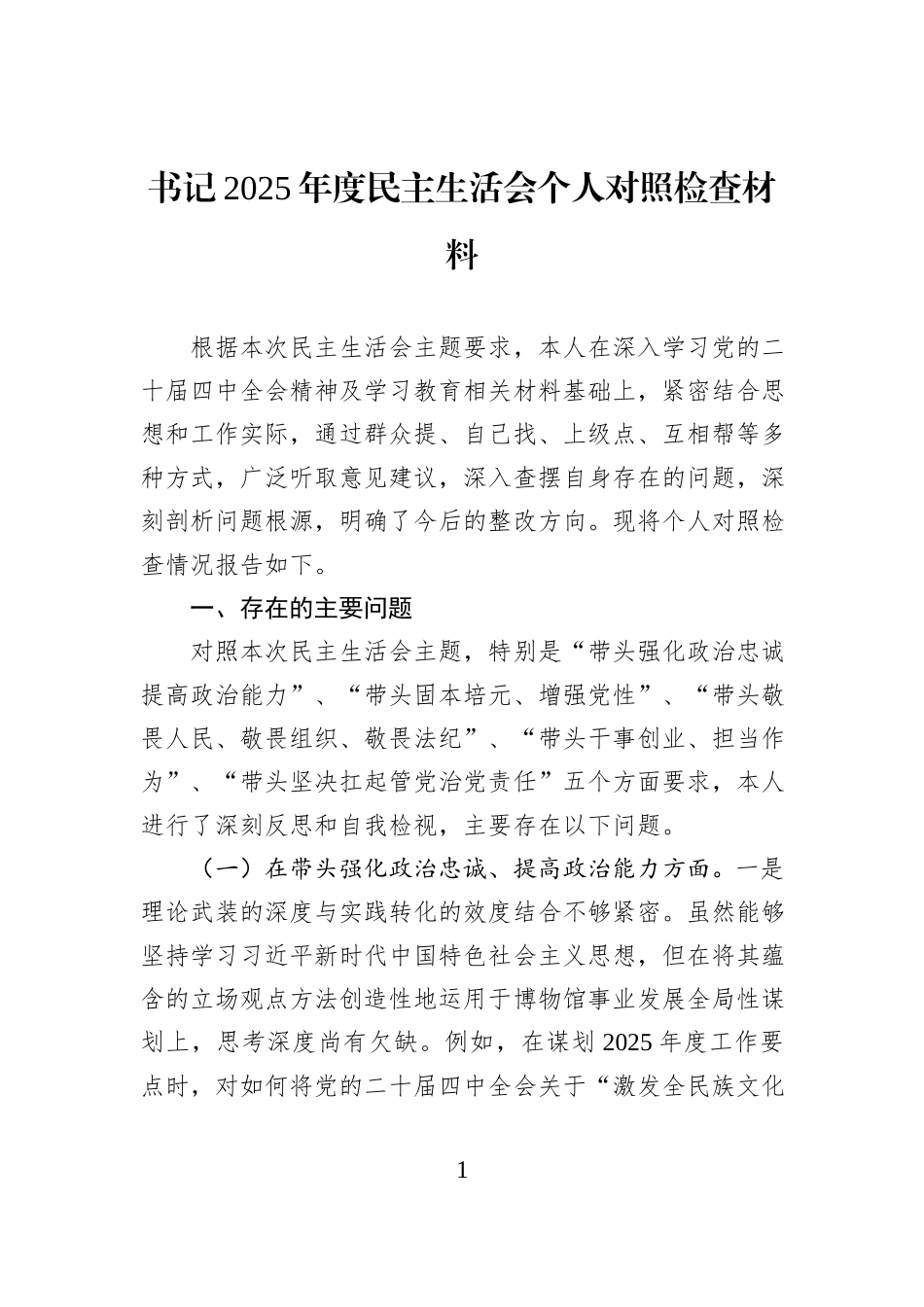 书记2025年度民主生活会个人对照检查材料.docx_第1页