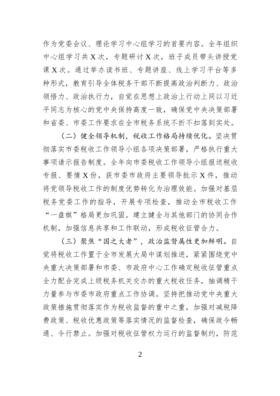 税务局党委书记2025年度述责述廉述党建报告.docx_第2页