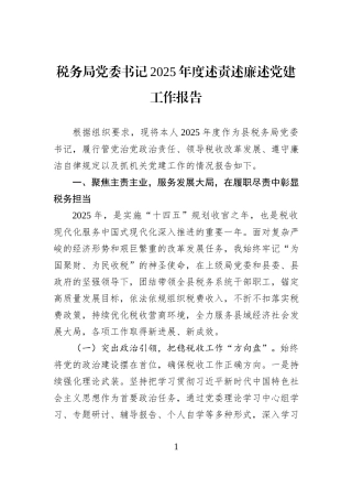 税务局党委书记2025年度述责述廉述党建工作报告.docx