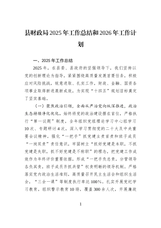 县财政局2025年工作总结和2026年工作计划.docx