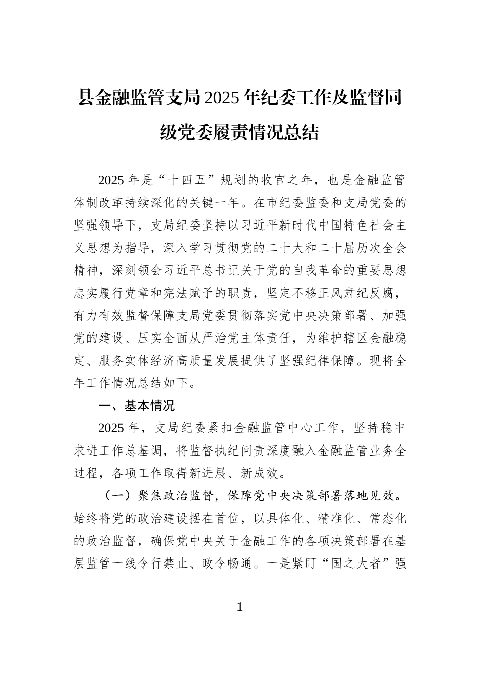 县金融监管支局2025年纪委工作及监督同级党委履责情况总结.docx_第1页