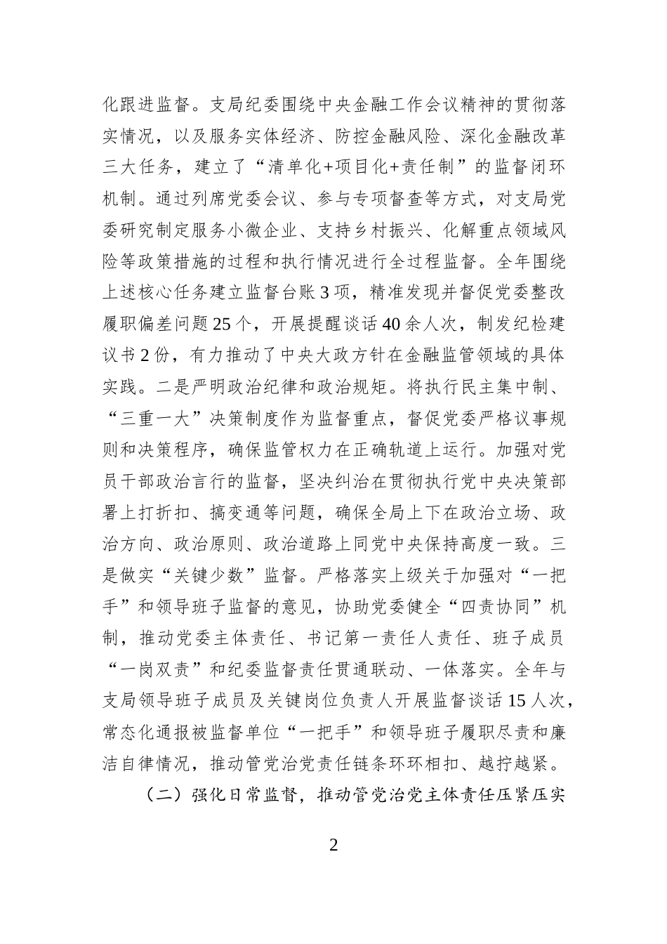 县金融监管支局2025年纪委工作及监督同级党委履责情况总结.docx_第2页