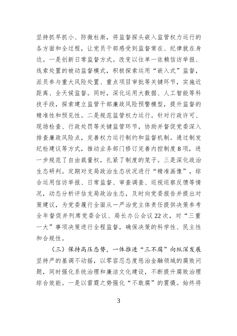 县金融监管支局2025年纪委工作及监督同级党委履责情况总结.docx_第3页