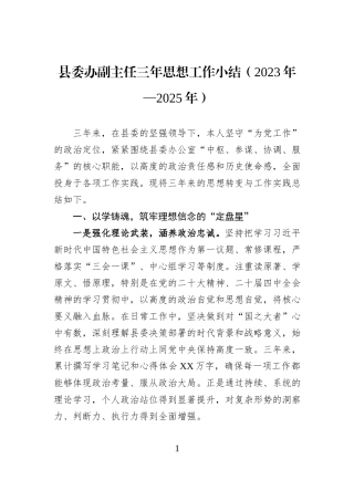 县委办副主任三年思想工作小结（2023年—2025年）.docx