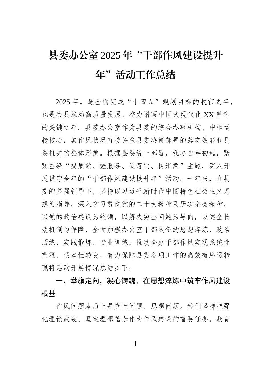县委办公室2025年“干部作风建设提升年”活动工作总结.docx_第1页