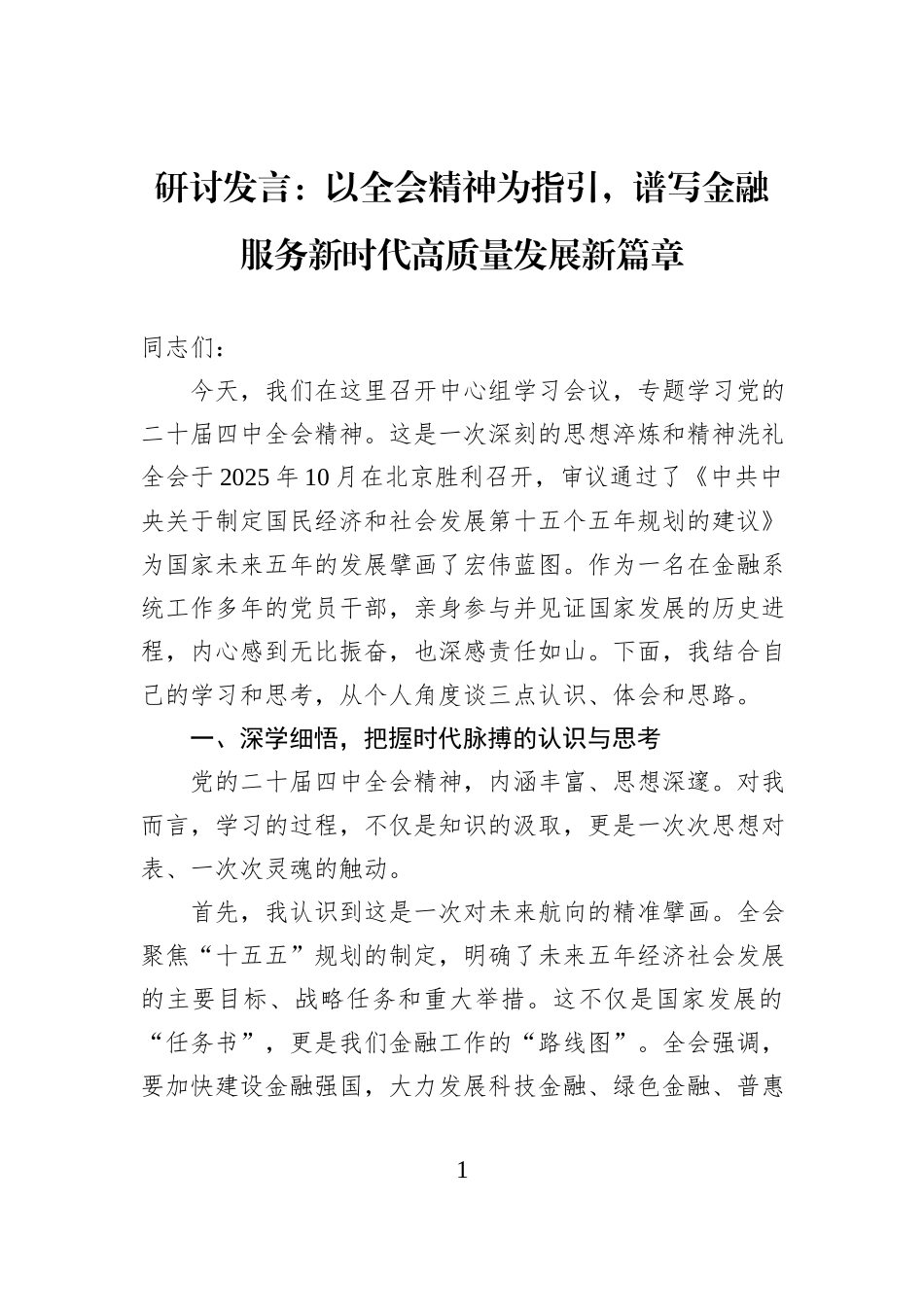 研讨发言：以全会精神为指引，谱写金融服务新时代高质量发展新篇章.docx_第1页