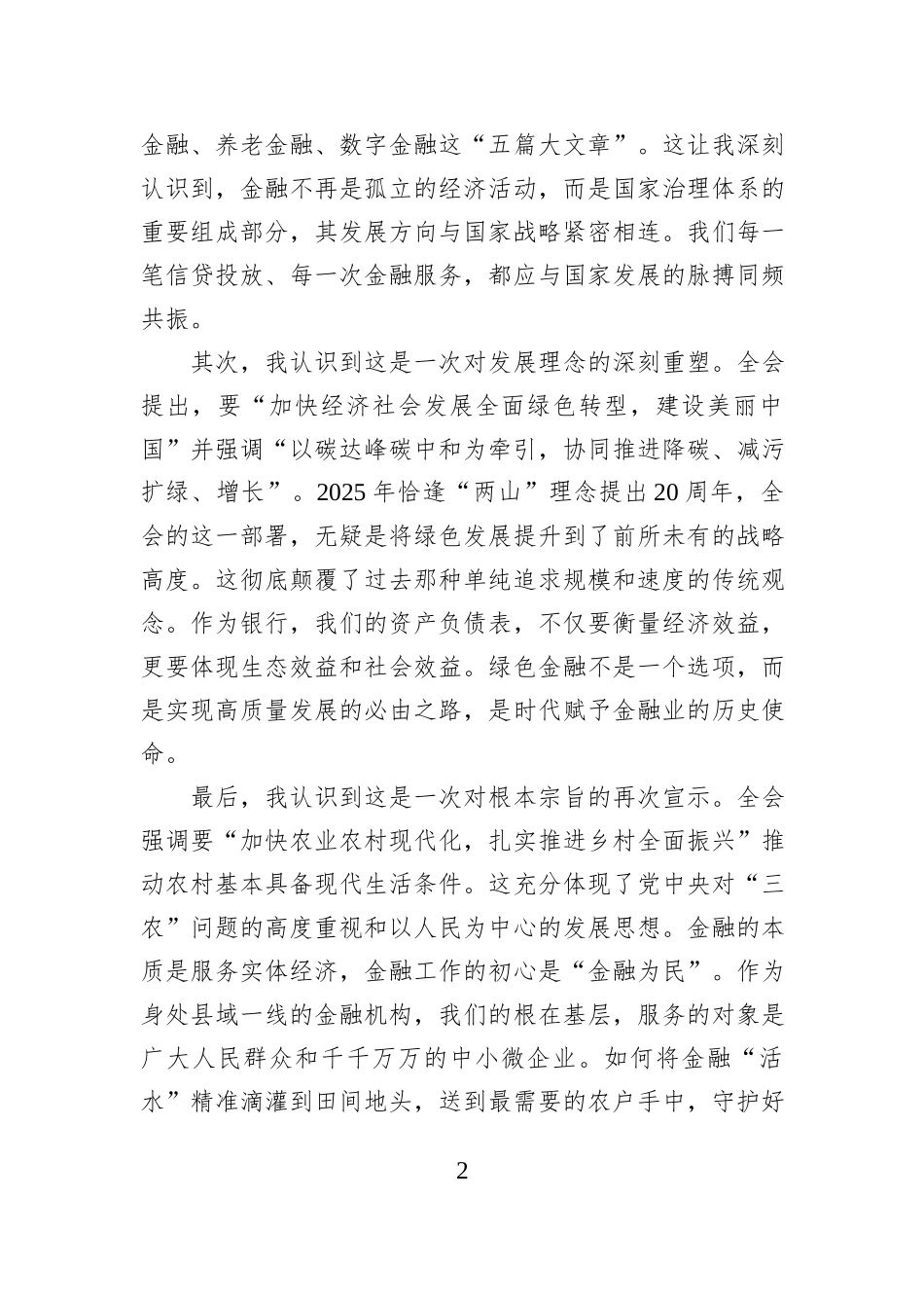 研讨发言：以全会精神为指引，谱写金融服务新时代高质量发展新篇章.docx_第2页