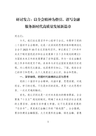 研讨发言：以全会精神为指引，谱写金融服务新时代高质量发展新篇章.docx