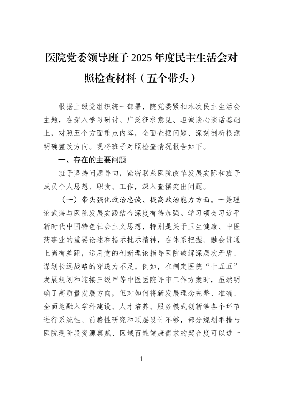 医院党委领导班子2025年度民主生活会对照检查材料（五个带头）.docx_第1页