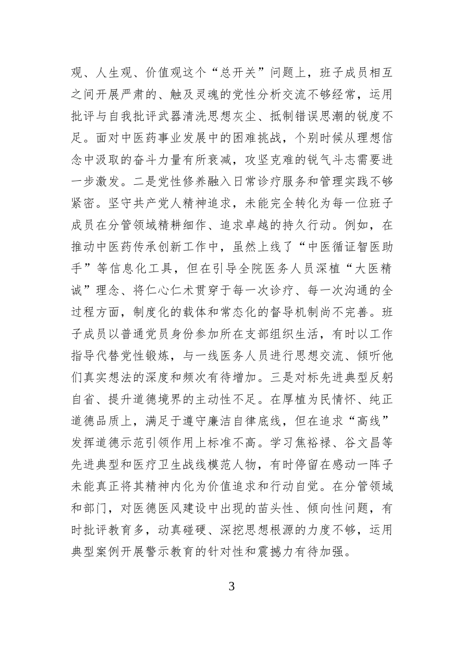 医院党委领导班子2025年度民主生活会对照检查材料（五个带头）.docx_第3页
