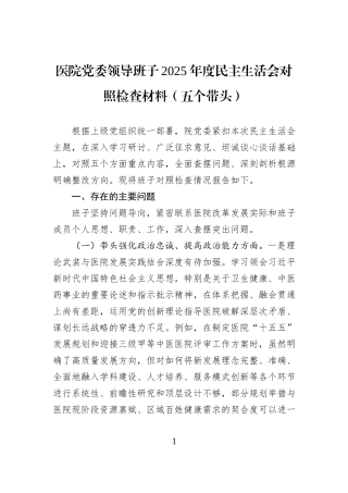 医院党委领导班子2025年度民主生活会对照检查材料（五个带头）.docx