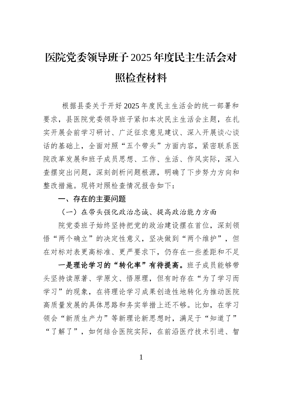 医院党委领导班子2025年度民主生活会对照检查材料.docx_第1页