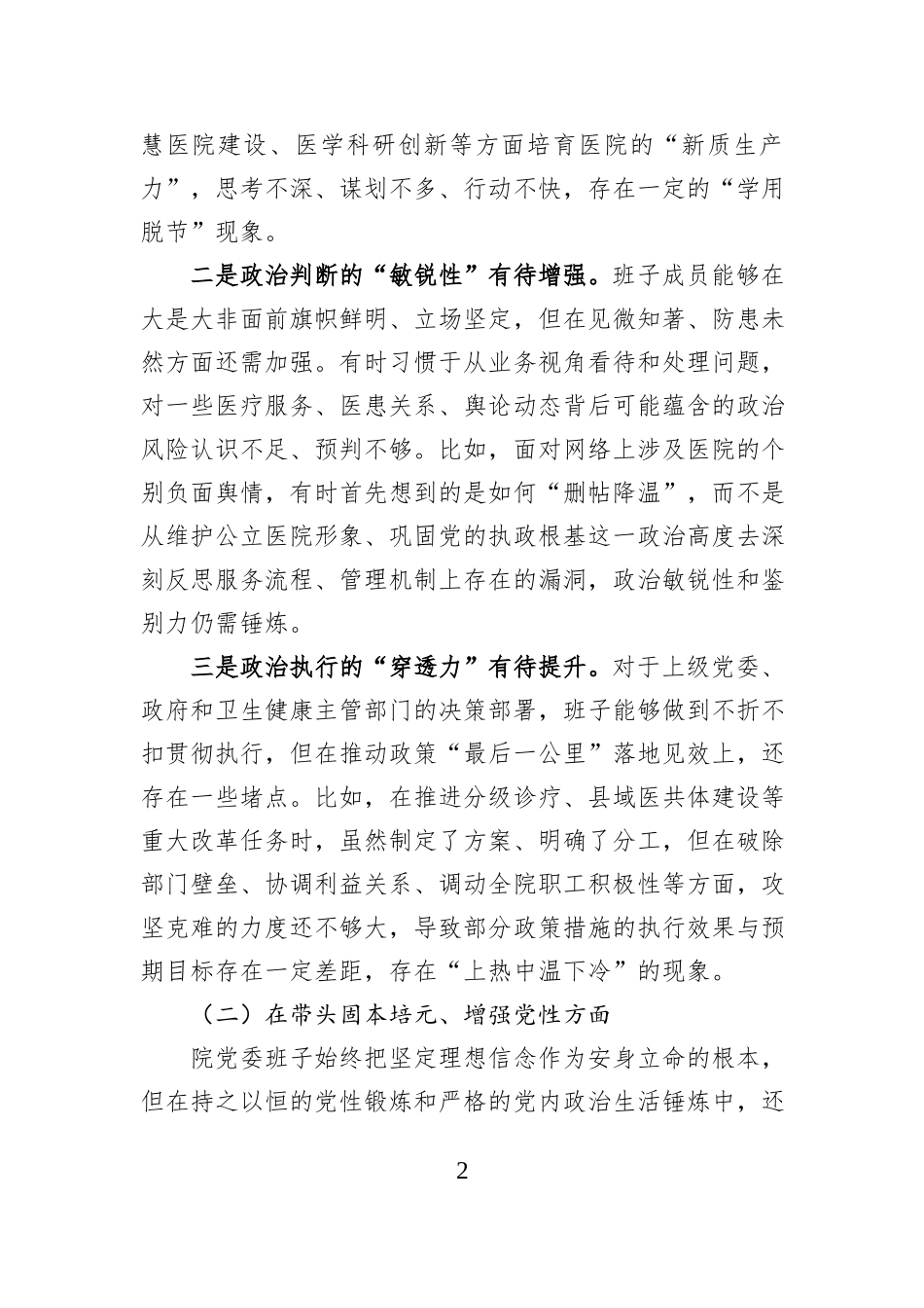 医院党委领导班子2025年度民主生活会对照检查材料.docx_第2页