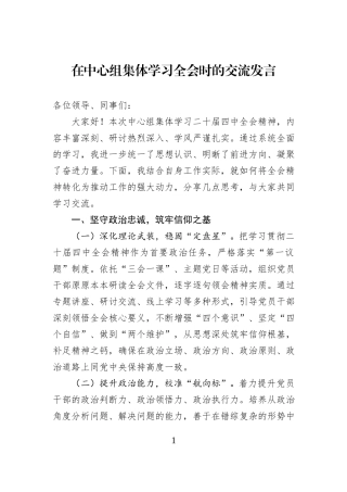 在中心组集体学习全会时的交流发言.docx