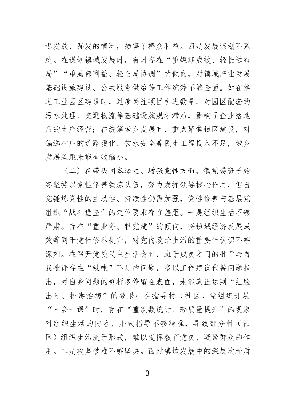 镇党委班子2025年度民主生活会“五个带头”对照检查发言.docx_第3页